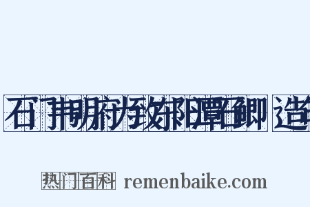 石门韦明府为致东阳潭石鲫鲙造句是什么意思的图片